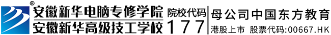 安徽新華電腦專修學院